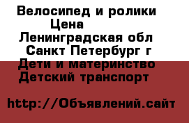 Велосипед и ролики › Цена ­ 1 200 - Ленинградская обл., Санкт-Петербург г. Дети и материнство » Детский транспорт   